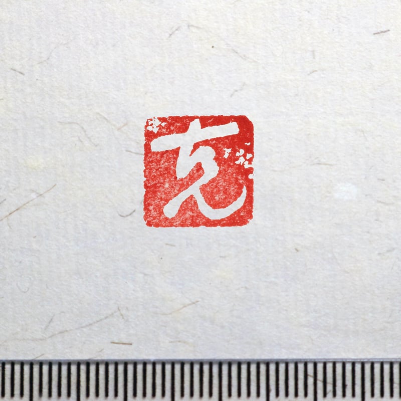 書画用一文字印 4分／3分 篆刻オーダー | 美術家：多田文昌SHOP