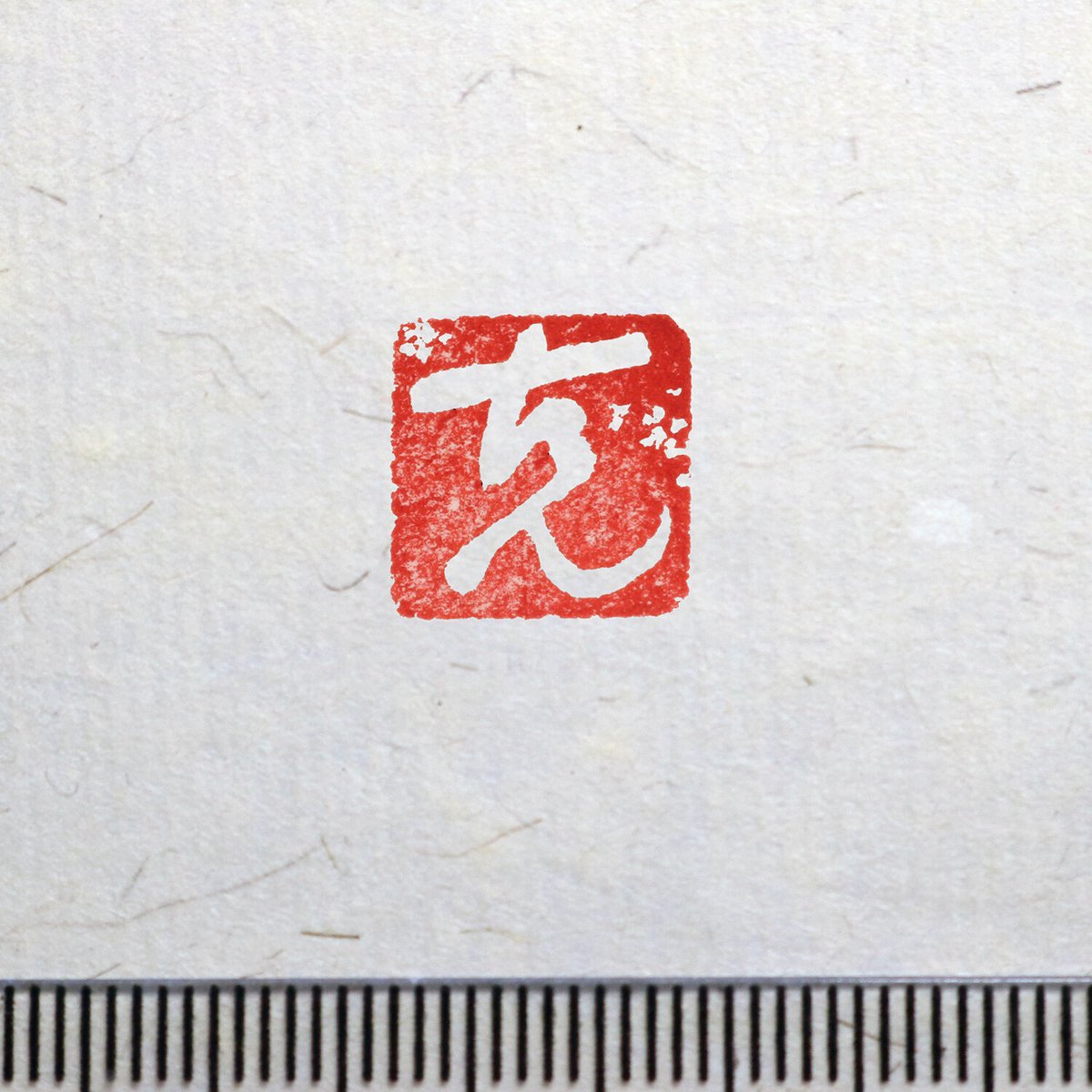 書画用一文字印 4分／3分 篆刻オーダー | 美術家：多田文昌SHOP
