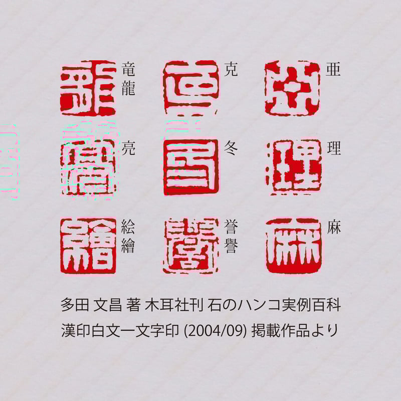 ①書道用印鑑 手彫り『昌化石のはんこ』、印文は『禪』、白文印です