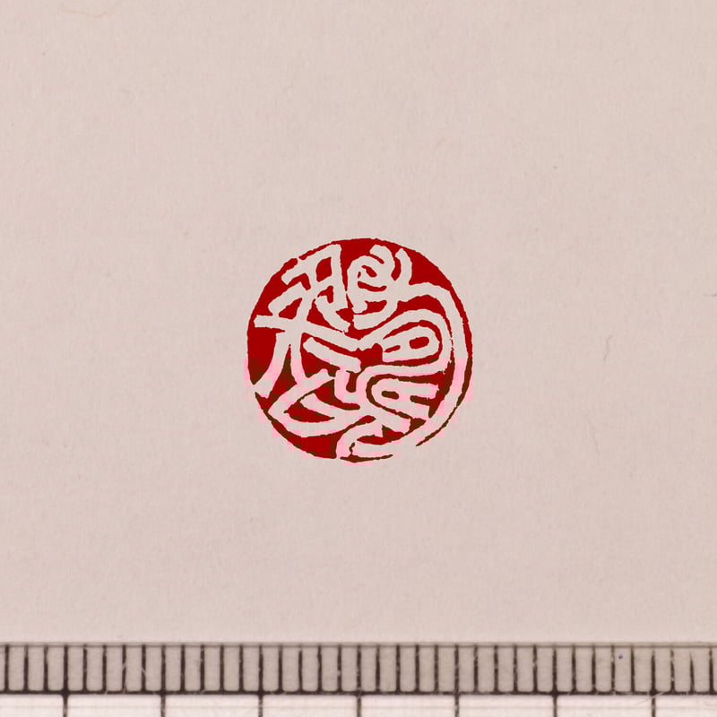 金文 白文一文字印 篆刻 オーダー | 美術家：多田文昌SHOP