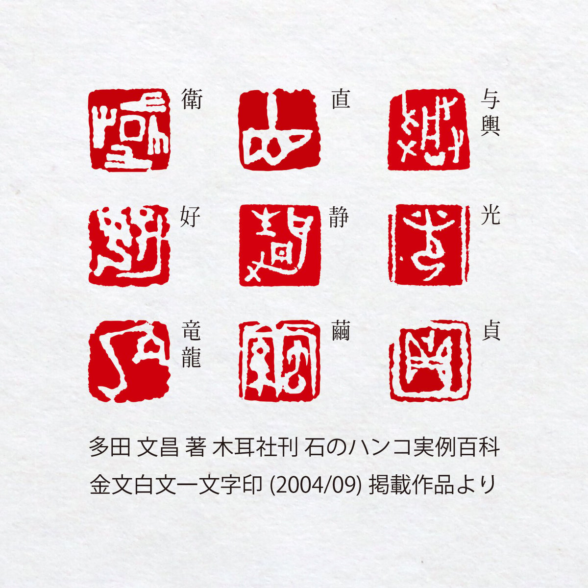 金文 白文一文字印 篆刻 オーダー | 美術家：多田文昌SHOP
