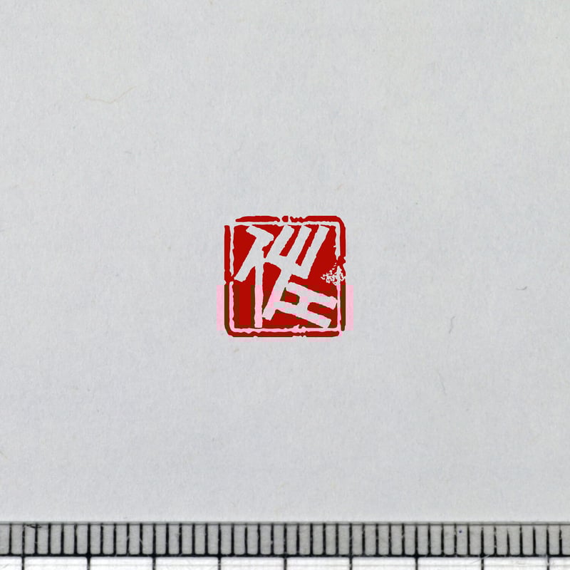 書画用一文字印 4分／3分 篆刻オーダー | 美術家：多田文昌SHOP