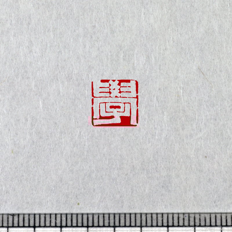 漢代官印 白文一文字印 篆刻 オーダー | 美術家：多田文昌SHOP