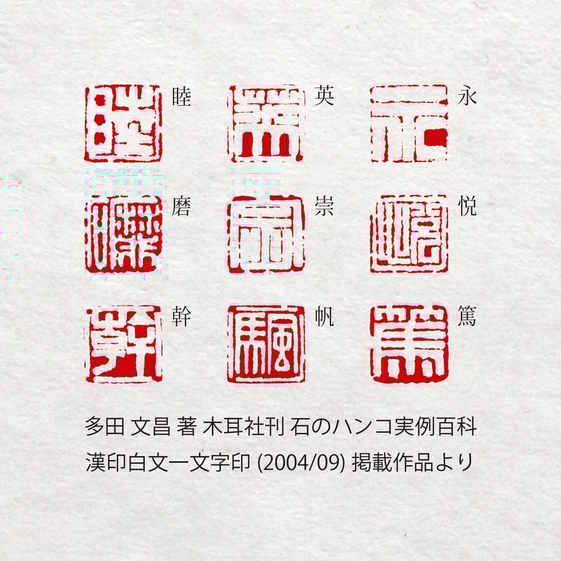 篆刻オーダー品 金文 白文一文字印 篆刻 オーダー | iichi 日々の暮らしを