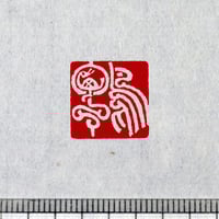 篆刻オーダー受付ページ 書画用一文字印 4分／3分 篆刻オーダー | 美術家：多田文昌SHOP