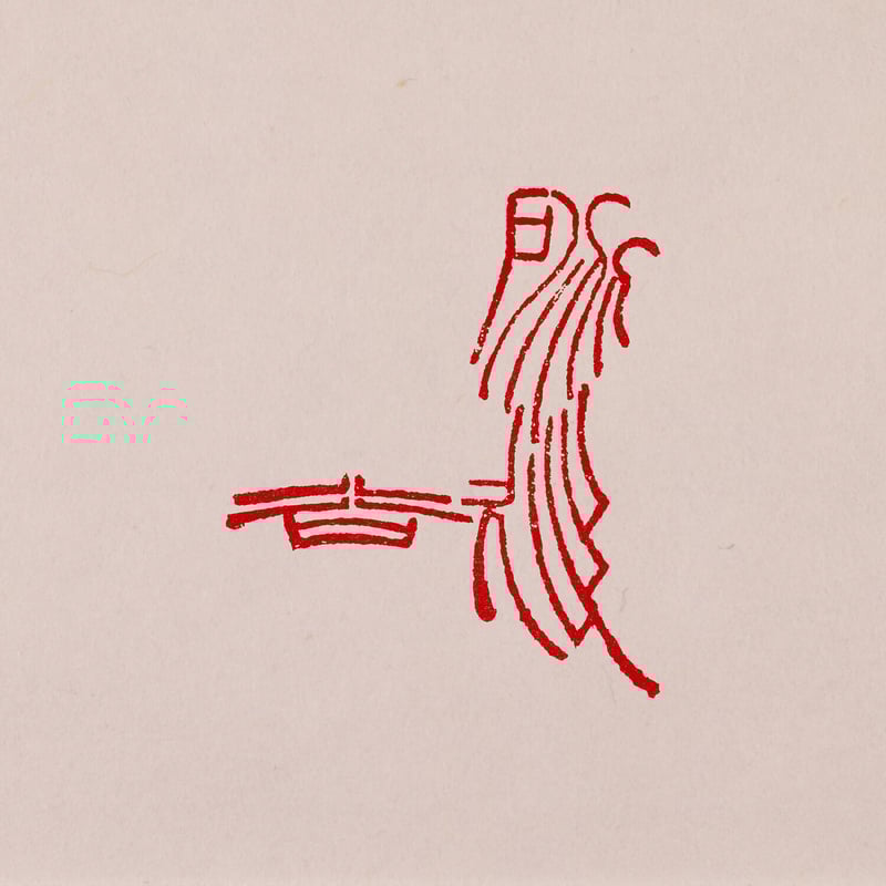 篆刻オーダー受付ページ Modern篆刻 オーダー（30㎜×50㎜以内） | 美術家：多田文昌SHOP