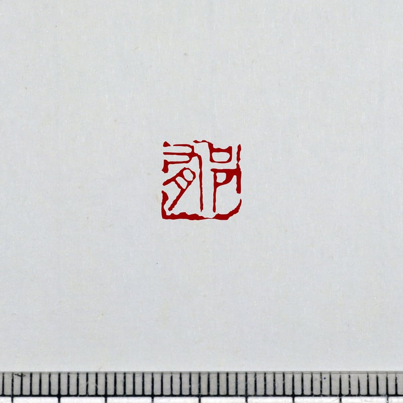 ①書道用印鑑　手彫り『昌化石のはんこ』、印文は『禪』、白文印です ①書道用印鑑 手彫り『昌化石のはんこ』、印文は『禪』、白文印
