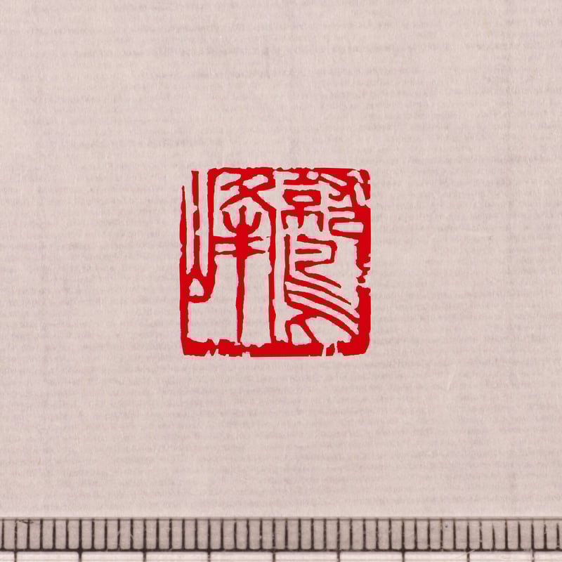 篆刻オーダー受付ページ 書画用一文字印 4分／3分 篆刻オーダー | 美術家：多田文昌SHOP