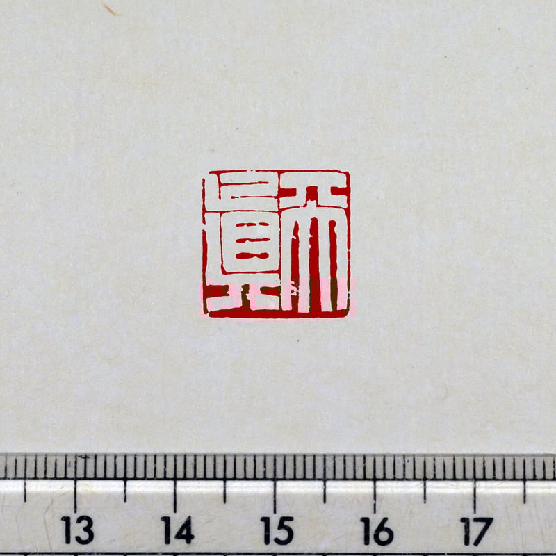 書画用落款 5分／4分 篆刻オーダー | 美術家：多田文昌SHOP