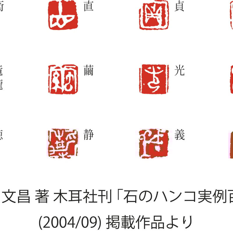 金文 白文一文字印 篆刻 オーダー | 美術家:多田文昌SHOP 金文 白文一文字印 篆刻 オーダー | 美術家:多田文昌SHOP