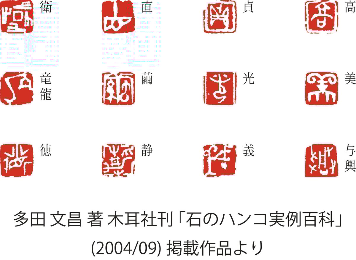 金文 白文一文字印 篆刻 オーダー | 美術家：多田文昌SHOP