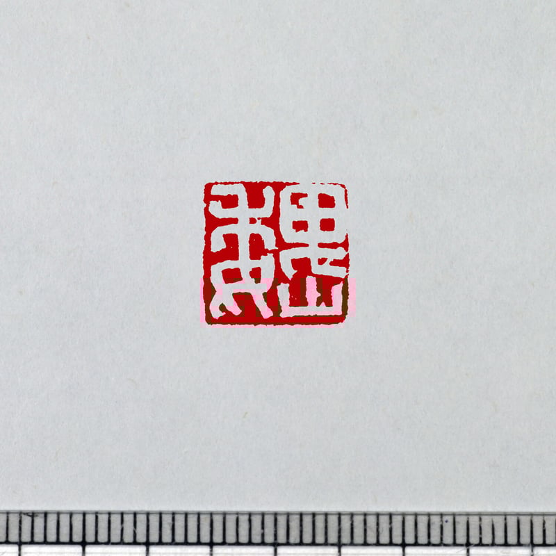 漢代官印 白文一文字印 篆刻 オーダー | 美術家：多田文昌SHOP