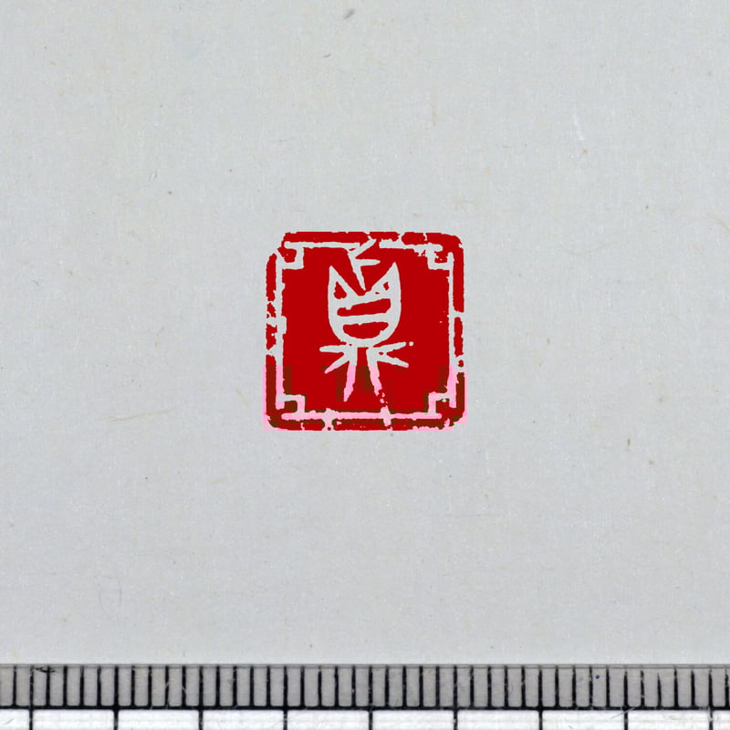 金文 白文一文字印 篆刻 オーダー | 美術家：多田文昌SHOP