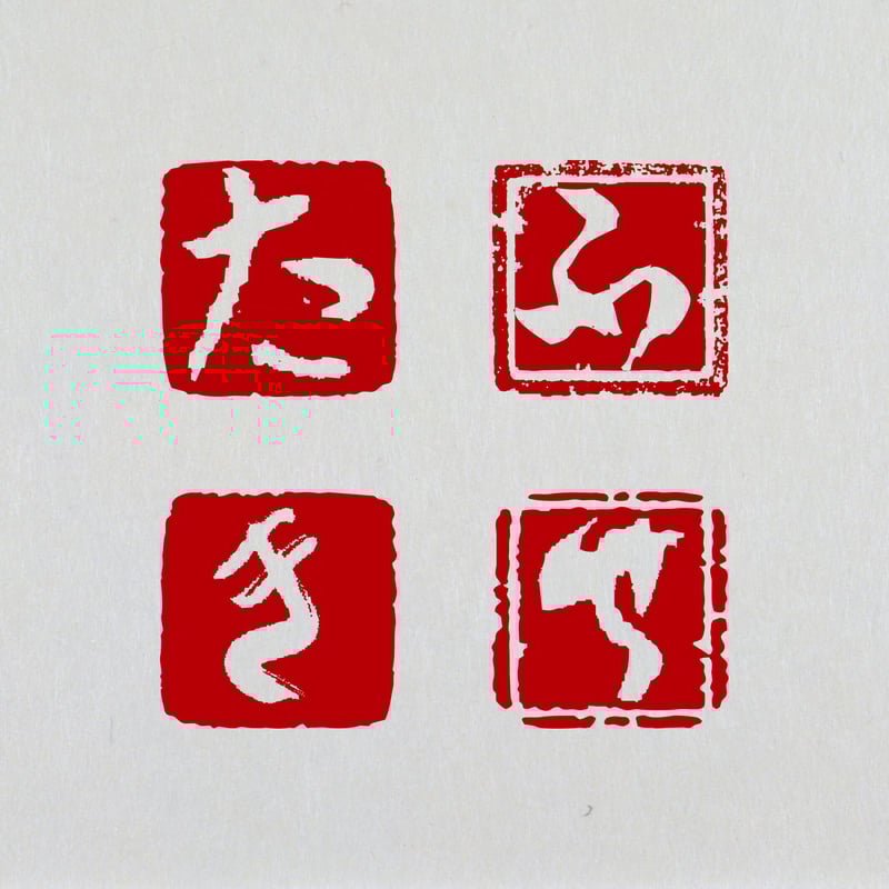 かな 白文一文字印 篆刻 オーダー | 美術家：多田文昌SHOP