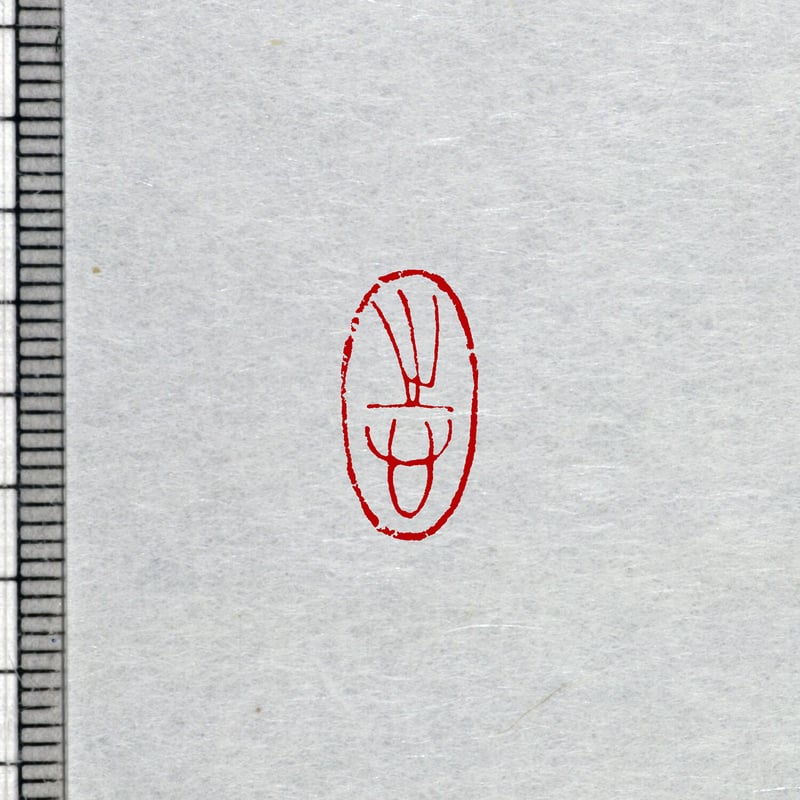 書画用一文字印 4分／3分 篆刻オーダー | 美術家：多田文昌SHOP