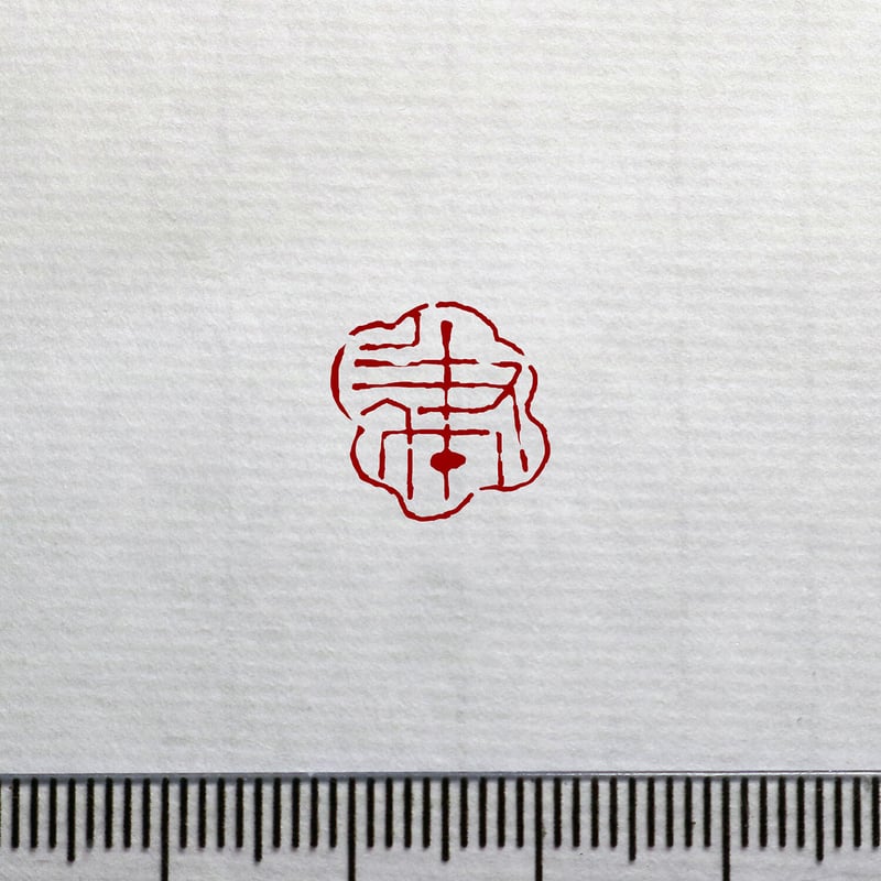 篆刻オーダー品 金文 白文一文字印 篆刻 オーダー | iichi 日々の暮らしを