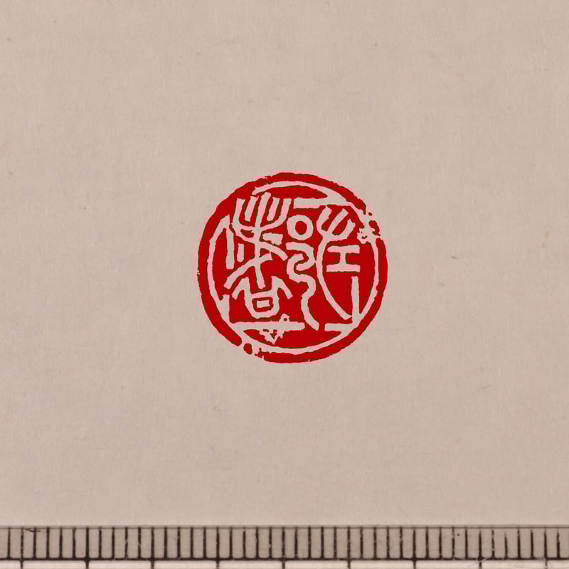 金文 白文一文字印 篆刻 オーダー | 美術家：多田文昌SHOP