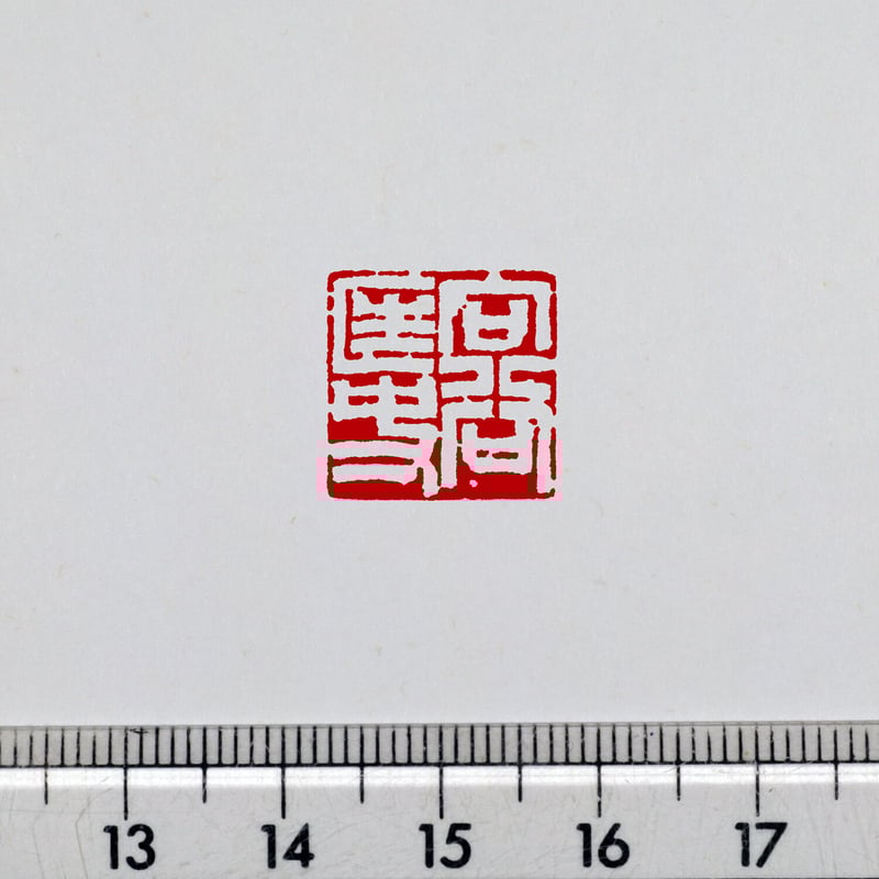 書画用落款 5分／4分 篆刻オーダー | 美術家：多田文昌SHOP