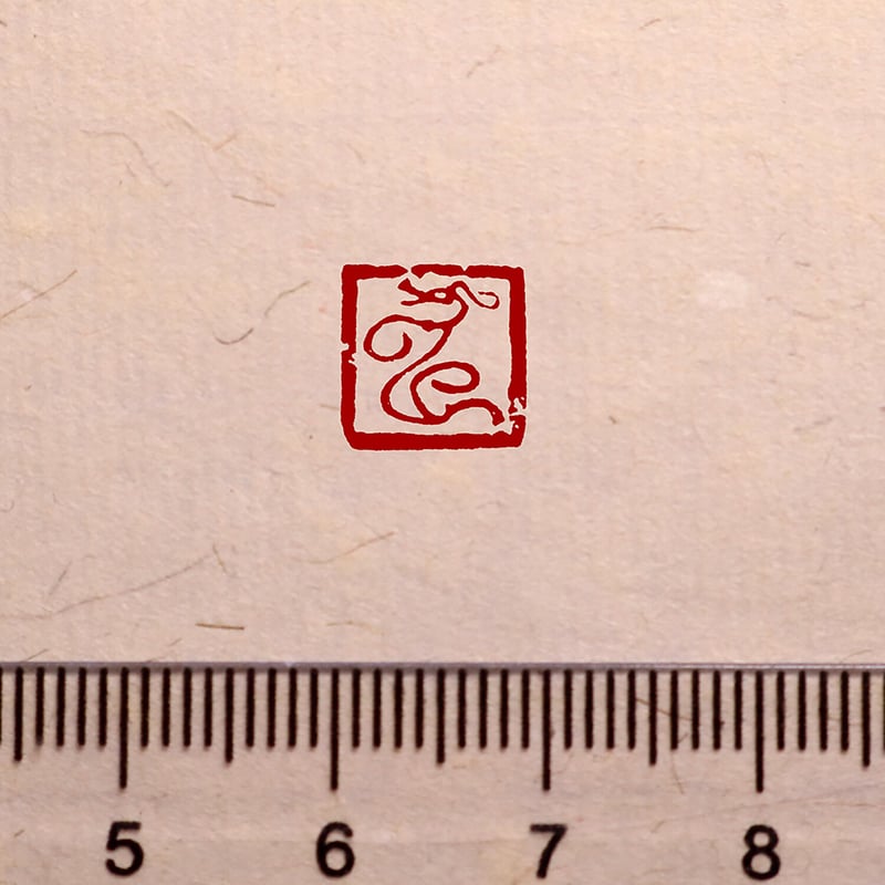 鳥虫篆朱文一文字印 篆刻カスタムオーダー