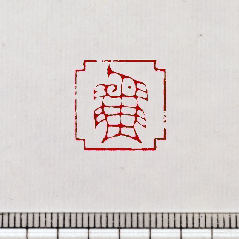 古璽 朱文一文字印 篆刻オーダー | 美術家：多田文昌SHOP