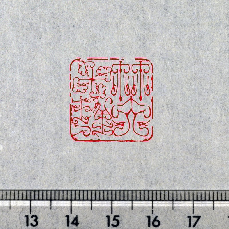 篆刻オーダー受付ページ オーダーメイド篆刻印ご相談ページ - メルカリ