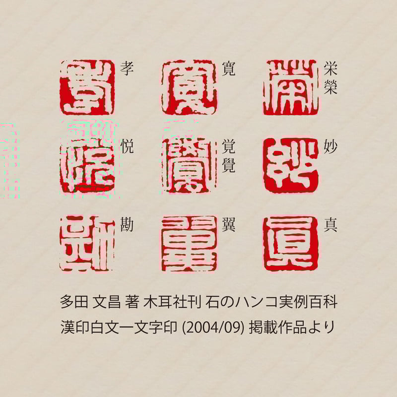 篆刻印オーダーページ 受注制作 落款印 印サイズ2cm角 書道用品 雅号印 姓名印 印箱