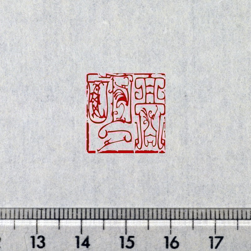 篆刻オーダー受付ページ 書画用落款 4分／5分 篆刻オーダー | iichi 日々の暮らしを