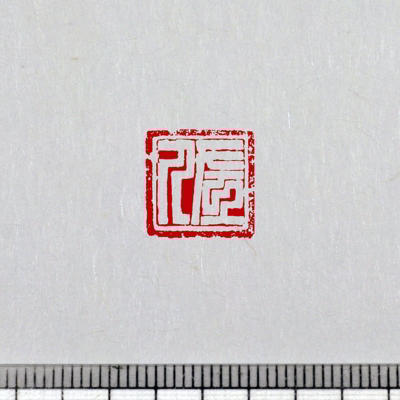 篆刻オーダー品 かな 白文一文字印 篆刻 オーダー | iichi 日々の暮らしを