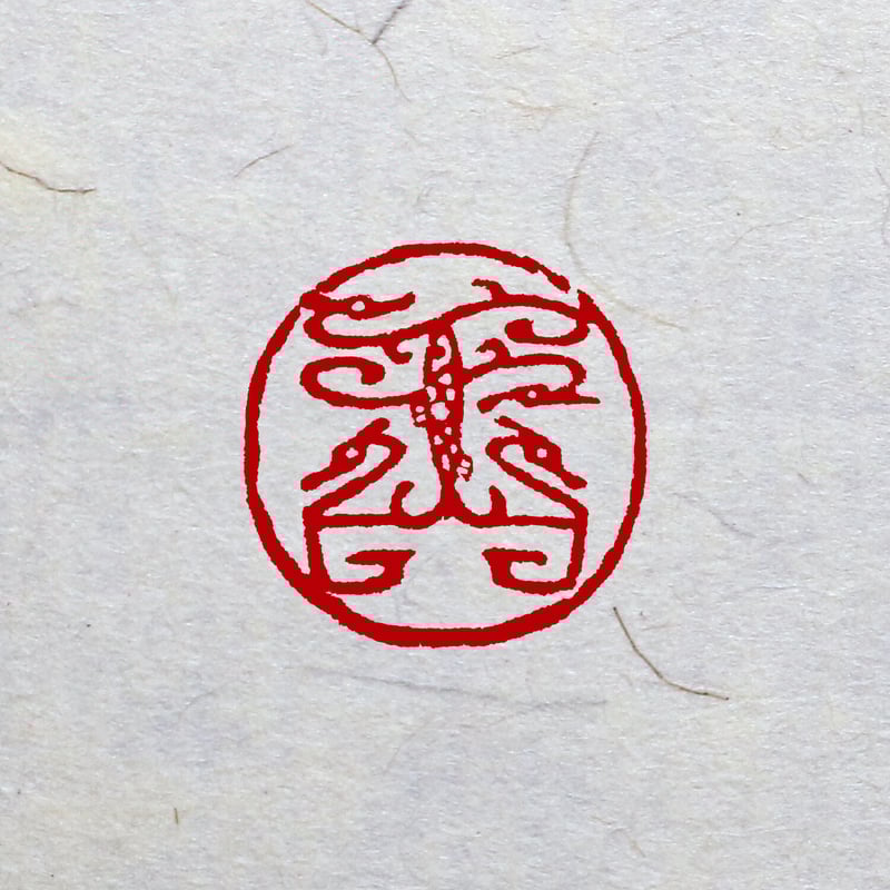 鳥虫篆朱文一文字印 篆刻オーダー | 美術家:多田文昌SHOP 鳥虫篆朱文一文字印 篆刻オーダー | 美術家:多田文昌SHOP