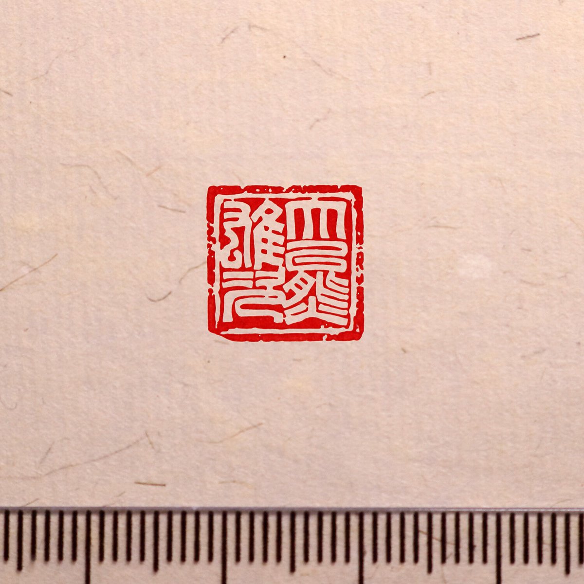 書画用落款 5分／4分 篆刻オーダー | 美術家：多田文昌SHOP