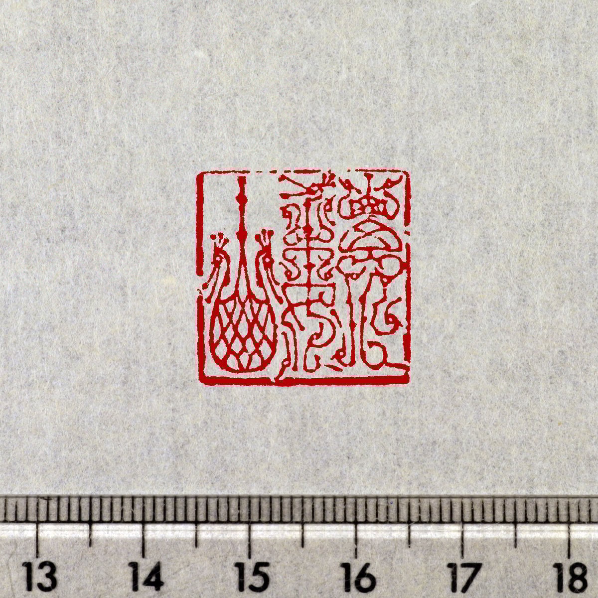 DemiHi 12mm鳥蟲篆2字雅号印 DemiHi 12mm鳥蟲篆2字雅号印 DemiHi 12mm