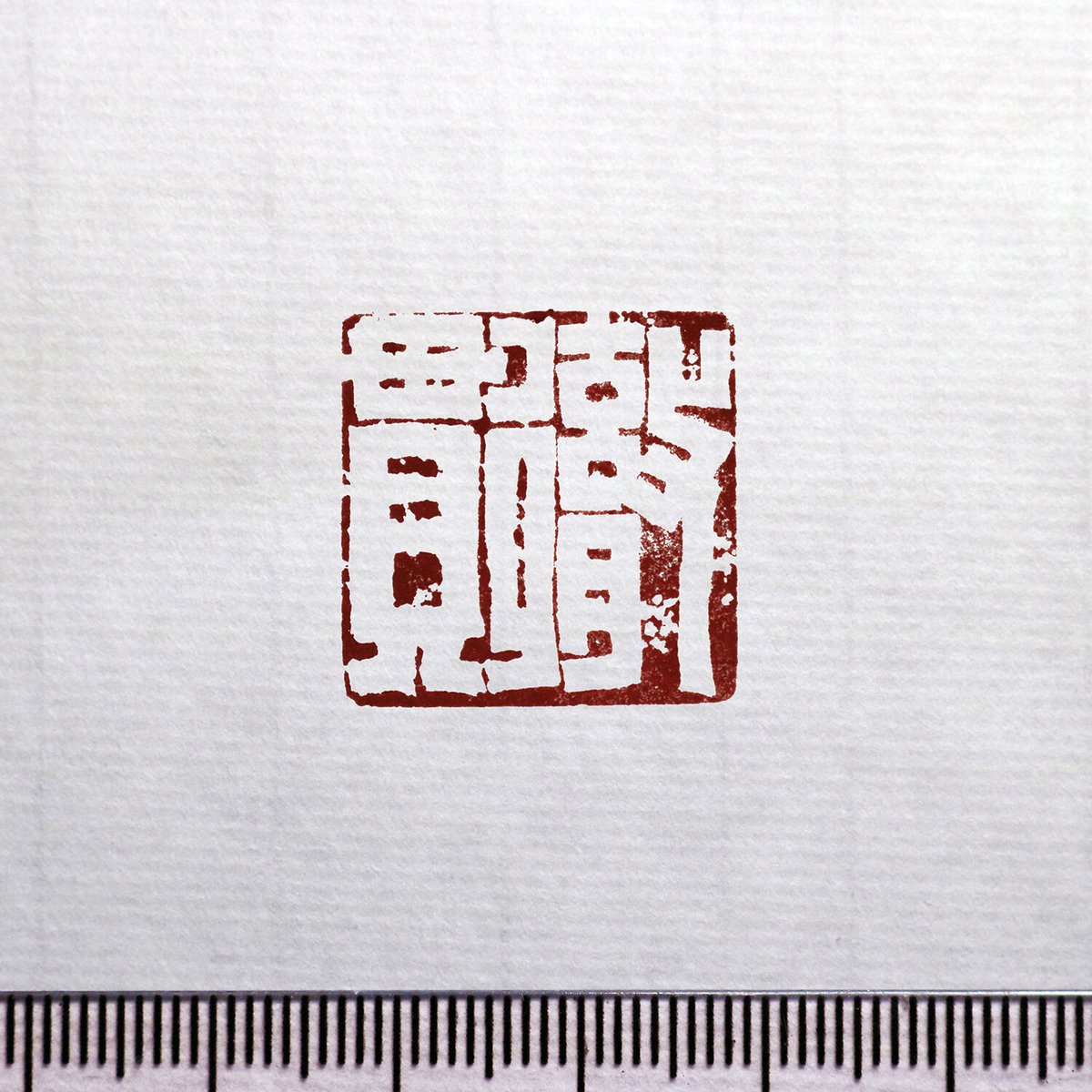 篆刻オーダー受付ページ 書画用落款 4分／5分 篆刻オーダー | iichi 日々の暮らしを