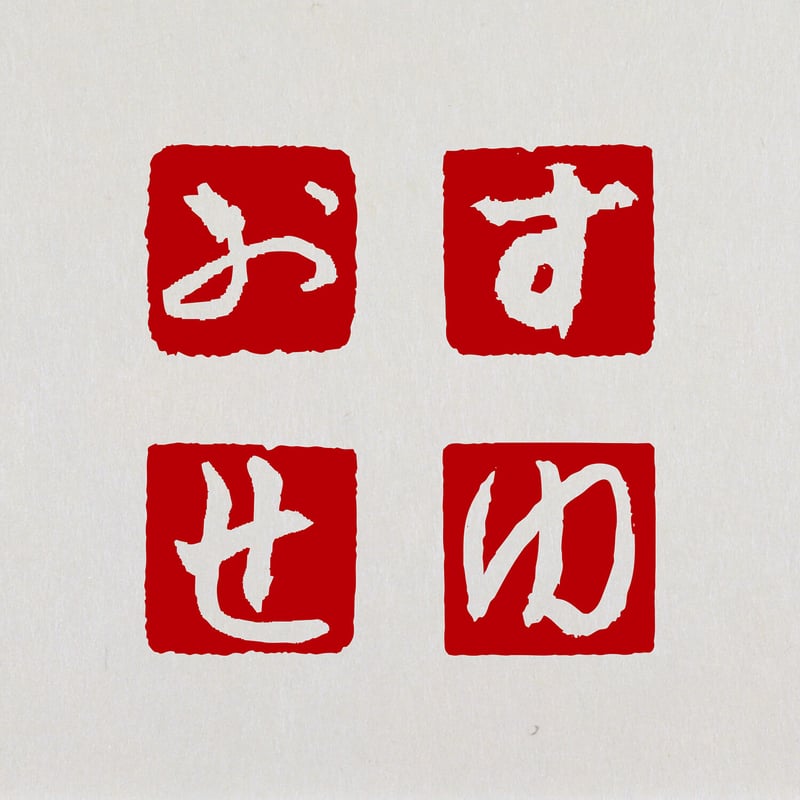 かな 白文一文字印 篆刻 オーダー | 美術家：多田文昌SHOP