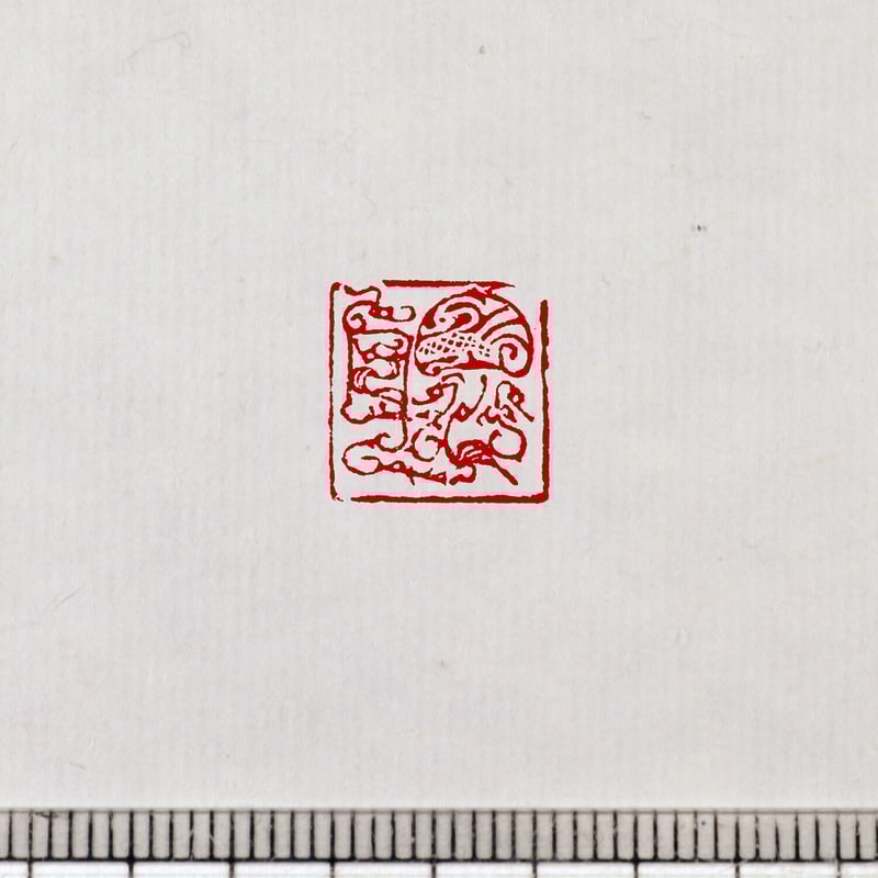 篆刻印オーダーページ 篆刻印オーダーページ - メルカリ