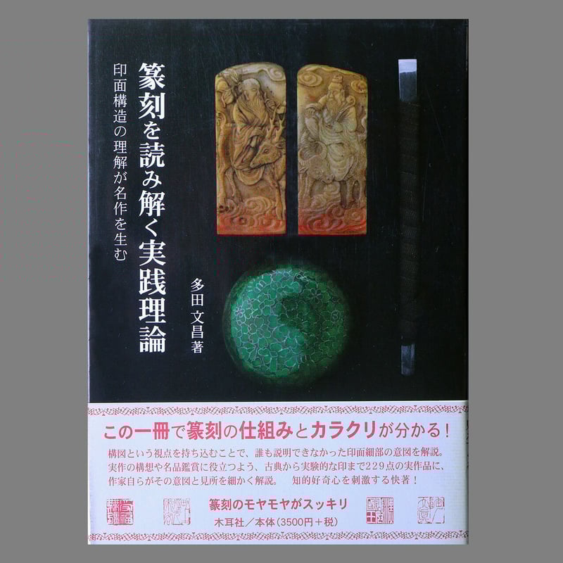 多田文昌著「篆刻を読み解く実践理論」木耳社(2009/05) | 美術家：多田
