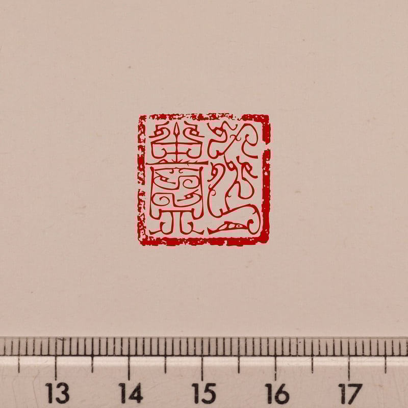 篆刻オーダー受付ページ オーダーメイド篆刻印ご相談ページ - メルカリ