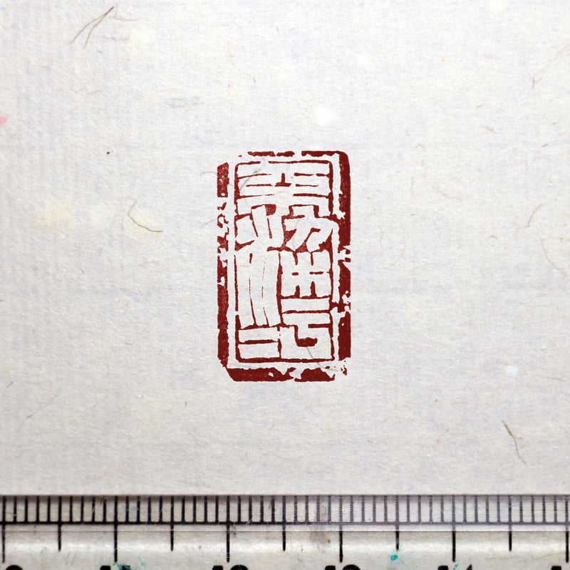篆刻印オーダーページ 鳥虫篆朱文一文字印 篆刻 オーダー | iichi 日々の暮らしを