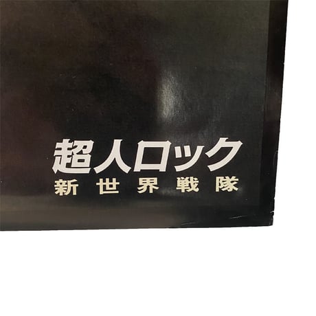 【USED】VINTAGE LOCKE THE SUPERMAN B2 POSTER