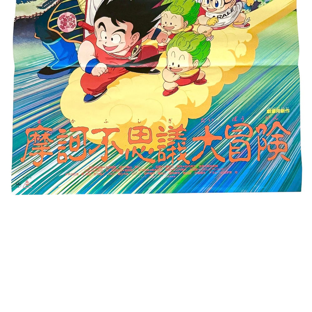 【貴重・レア】『 ドラゴンボール　摩訶不思議大冒険 』劇場用ポスター　B2サイズ USED】80's DRAGON BALL 摩訶不思議大冒険 B2 POSTER | KON