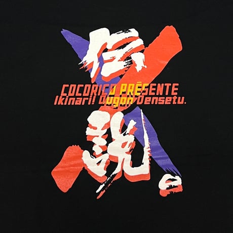 【DEAD STOCK】90's Ikinari Ougon Densetu 伝説 T-SHIRT