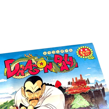 【USED】80's DRAGON BALL 摩訶不思議大冒険 B2 POSTER