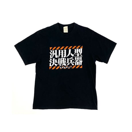 【USED】90'S-00'S EVANGELION "汎用人型決戦兵器" T-SHIRT