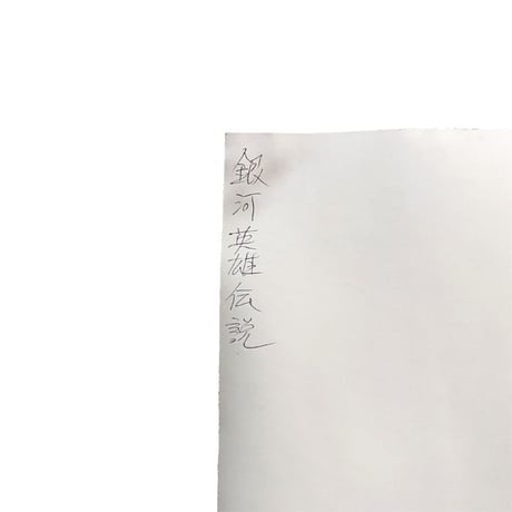 【USED】VINTAGE LEGEND OF THE GALACTIC HEROES B2 POSTER