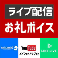 配信ライブ 応援（1口500円〜）～配信直後収録「お礼メッセージボイス」贈ります～