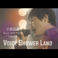 LIVE DVD『宇都直樹 SOLO LIVE TOUR  VOICE SHOWER LAND 大阪公演』