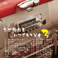 RADIO CD『うとなおき ”いつでもラジオ3"』