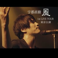 LIVE DVD『宇都直樹 1st Live Tour 風 東京公演』