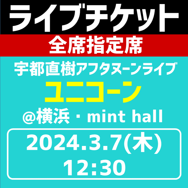 リアルライブチケット『2024/3/7(木)宇都直樹アフタヌーンライブ