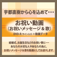 お祝い動画（お祝いメッセージ & 歌）