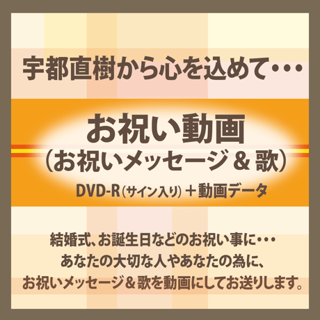 お祝い動画（お祝いメッセージ & 歌）